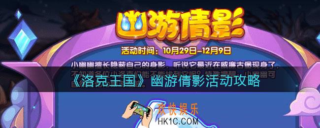 洛克王国幽游倩影活动怎么玩_幽游倩影活动攻略