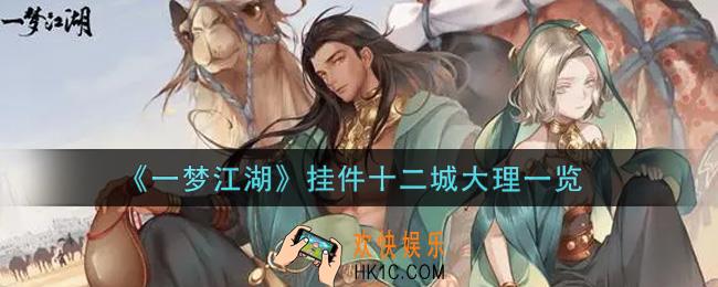 一梦江湖挂件十二城大理怎么样_挂件十二城大理一览