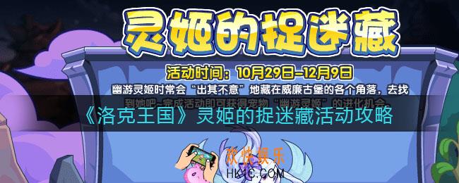 洛克王国灵姬的捉迷藏活动怎么玩_灵姬的捉迷藏活动攻略