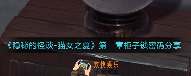 隐秘的怪谈猫女之夏第一章柜子锁密码是什么_第一章柜子锁密码分享