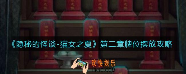 隐秘的怪谈猫女之夏第二章牌位怎么摆放_第二章牌位摆放攻略