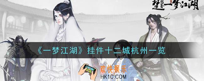 一梦江湖挂件十二城杭州怎么样_挂件十二城杭州一览