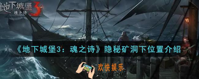 地下城堡3魂之诗隐秘矿洞下在哪里_隐秘矿洞下位置介绍