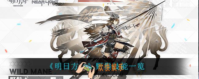 明日方舟野鬃怎么样_野鬃技能一览