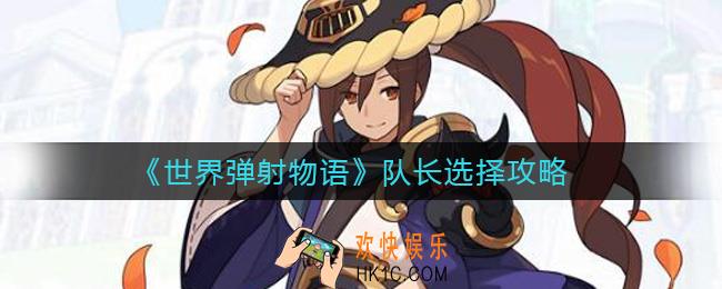 世界弹射物语队长怎么选择_队长选择攻略
