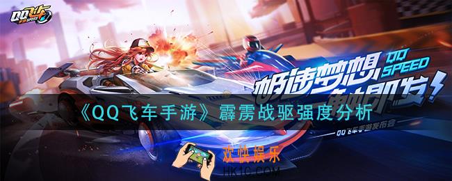 qq飞车手游霹雳战驱厉害吗_霹雳战驱强度分析