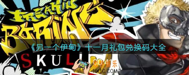 另一个伊甸11月兑换码有哪些_十一月礼包兑换码大全
