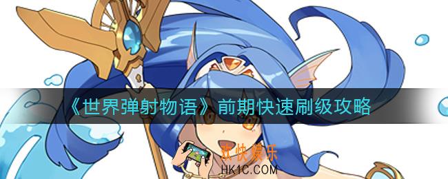 世界弹射物语前期怎么快速刷级_前期快速刷级攻略