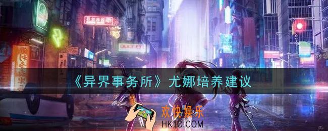 异界事务所尤娜值得培养吗_尤娜培养建议