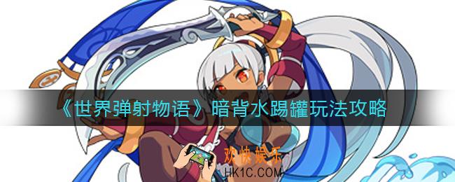 世界弹射物语暗背水踢罐怎么玩_暗背水踢罐玩法攻略