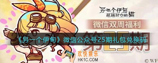 另一个伊甸微信公众号25期礼包兑换码2021_微信25期礼包码是什么