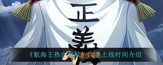 航海王热血航线戈普什么时候上线_戈普上线时间介绍
