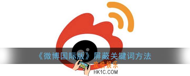 微博国际版怎么屏蔽关键词_屏蔽关键词方法