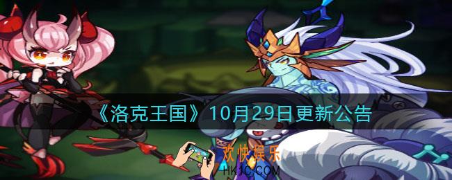 洛克王国10月29日更新内容是什么_10月29日更新公告