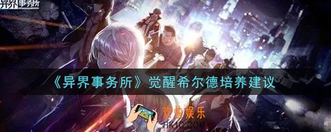 异界事务所觉醒希尔德值得培养吗_觉醒希尔德培养建议