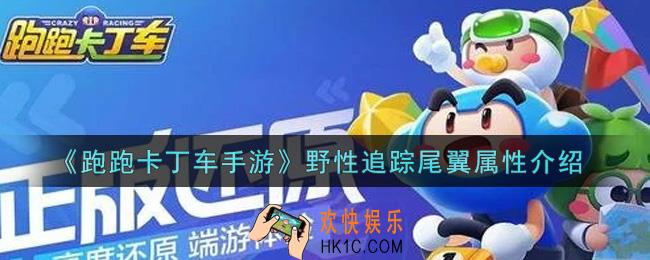 跑跑卡丁车手游野性追踪尾翼怎么样_野性追踪尾翼属性介绍