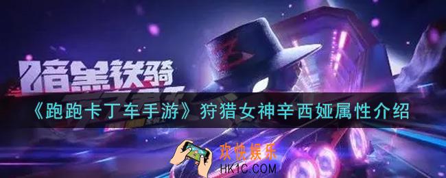 跑跑卡丁车手游狩猎女神辛西娅怎么样_狩猎女神辛西娅属性介绍
