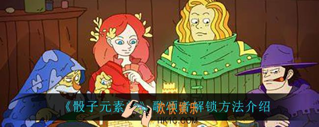 骰子元素师歌颂者怎么解锁_歌颂者解锁方法介绍