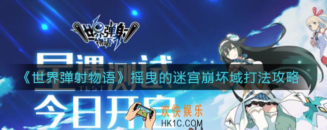 世界弹射物语崩坏域怎么打_摇曳的迷宫崩坏域打法攻略
