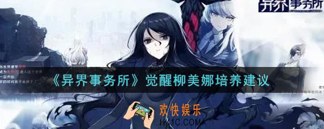 异界事务所觉醒柳美娜值得培养吗_觉醒柳美娜培养建议