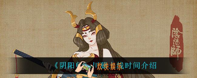 阴阳师川猿什么时候上线_川猿上线时间介绍