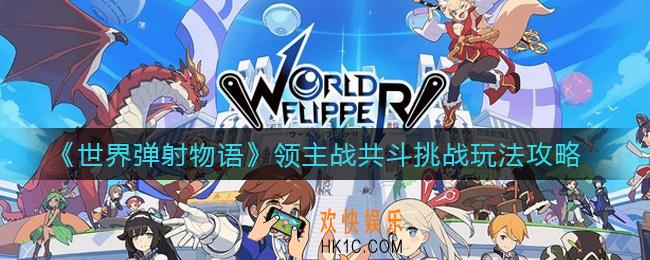 世界弹射物语共斗挑战怎么玩_领主战共斗挑战玩法攻略