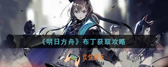 明日方舟布丁怎么获得_布丁获取攻略