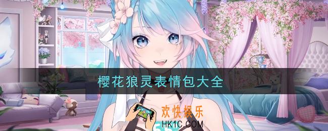 Silvervale樱花狼灵表情包分享_樱花狼灵表情包大全