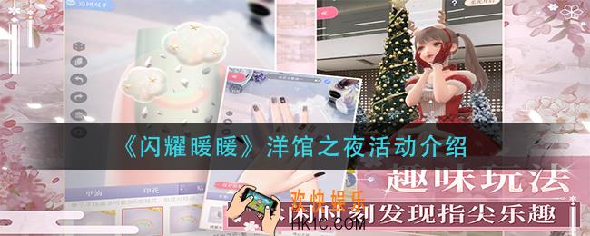 闪耀暖暖洋馆之夜活动怎么玩_洋馆之夜活动介绍