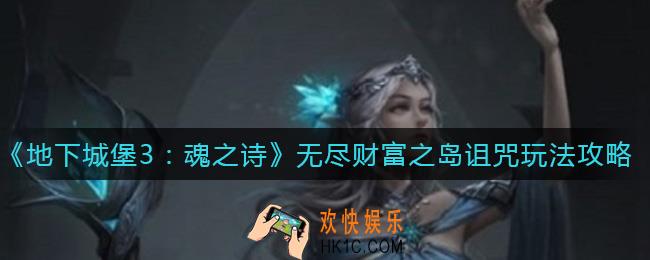 地下城堡3魂之诗无尽财富之岛怎么玩_无尽财富之岛诅咒玩法攻略