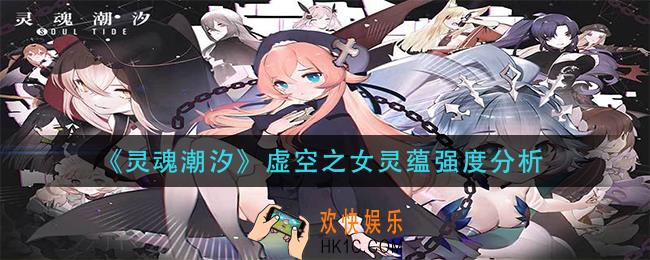灵魂潮汐虚空之女灵蕴怎么样_虚空之女灵蕴强度分析