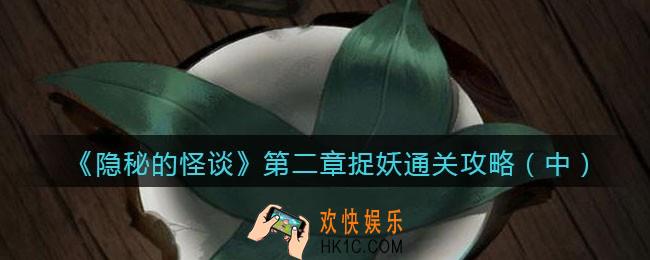 隐秘的怪谈猫女之夏第二章如何过2_第二章捉妖通关攻略（中）