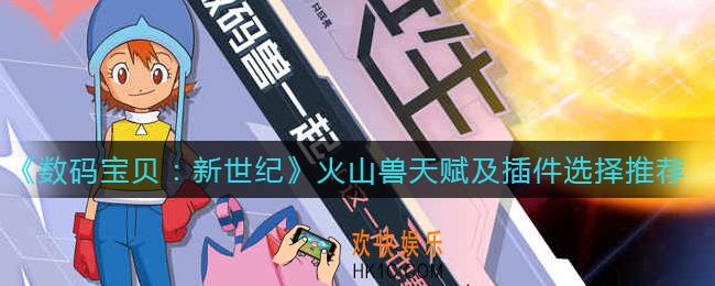 数码宝贝新世纪火山兽插件怎么选_火山兽天赋怎么选