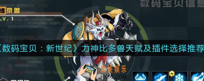 数码宝贝新世纪力神比多兽插件怎么选_力神比多兽天赋怎么选