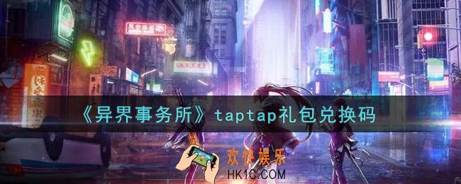 异界事务所taptap礼包兑换码是什么2021_taptap礼包兑换码领取