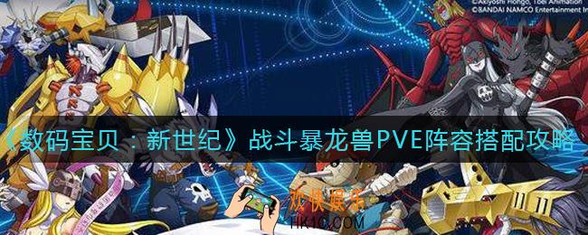数码宝贝新世纪战斗暴龙兽PVE阵容怎么搭配_战斗暴龙兽PVE阵容搭配攻略