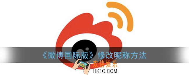 微博国际版怎么修改微博内容_重新编辑已发送微博方法