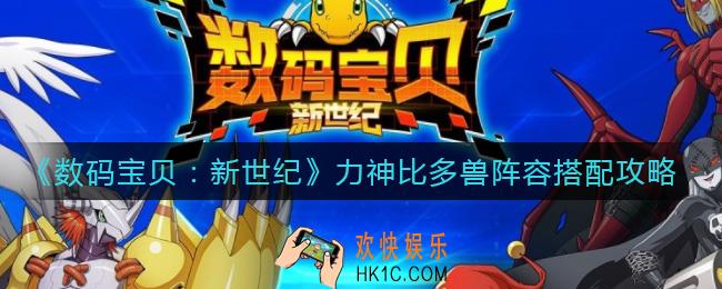 数码宝贝新世纪力神比多兽阵容怎么搭配_力神比多兽阵容搭配攻略