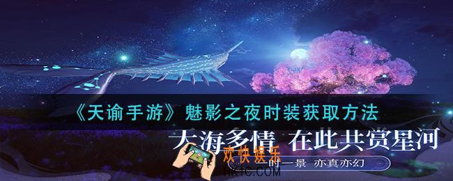 天谕手游魅影之夜时装怎么获得_魅影之夜时装获取方法