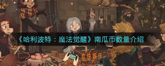 哈利波特魔法觉醒南瓜币数量有多少_南瓜币数量介绍