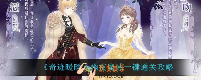 奇迹暖暖幽夜魔域怎么过_幽夜魔域一键通关攻略