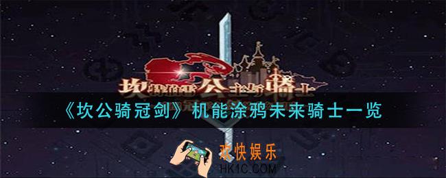 坎公骑冠剑机能涂鸦未来骑士怎么获得_机能涂鸦未来骑士一览