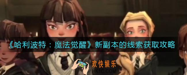 哈利波特魔法觉醒新副本的线索怎么获取_新副本的线索获取攻略