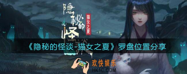 隐秘的怪谈猫女之夏罗盘在哪_罗盘位置分享