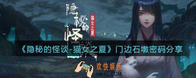 隐秘的怪谈猫女之夏门边石墩密码是什么_门边石墩密码分享