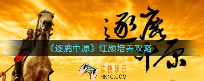 逐鹿中原红颜怎么培养_红颜培养攻略