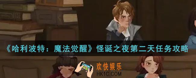 哈利波特魔法觉醒怪诞之夜第二天任务怎么做_怪诞之夜第二天任务攻略