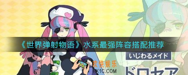 世界弹射物语水系最强阵容怎么搭配_水系最强阵容搭配推荐
