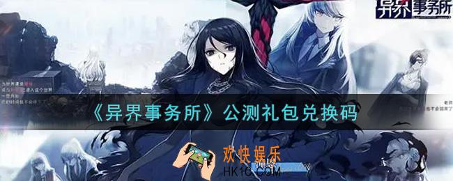 异界事务所公测礼包兑换码是什么2021_公测礼包兑换码领取