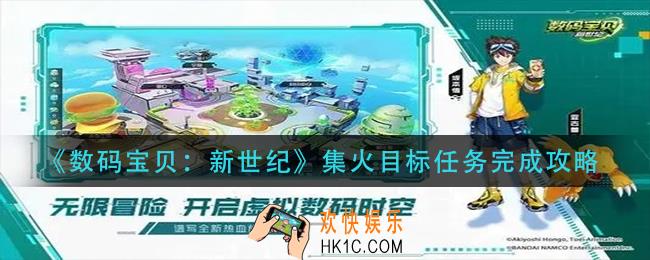 数码宝贝新世纪集火目标任务怎么做_集火目标任务完成攻略